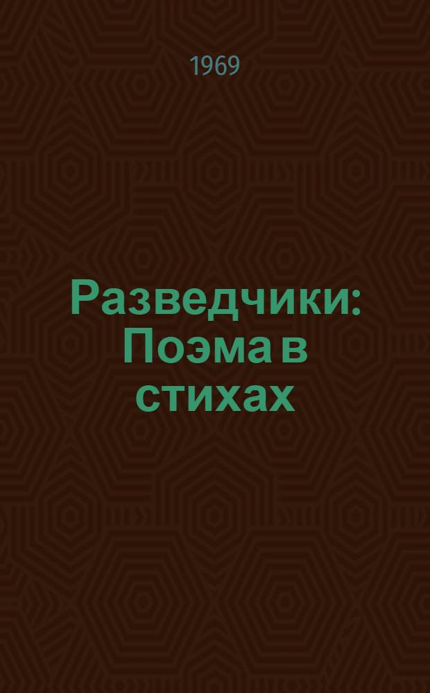 Разведчики : Поэма в стихах : Для мл. школьного возраста
