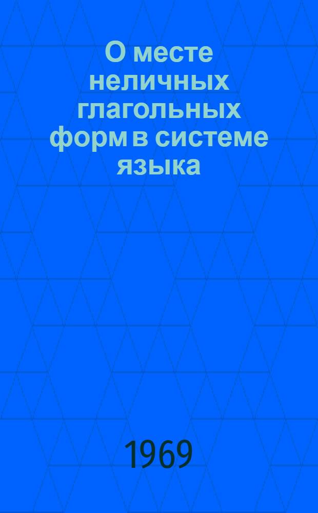 О месте неличных глагольных форм в системе языка : (На материале причастий I и II в соврем. нем. яз.) : Автореф. дис. на соискание учен. степени канд. филол. наук
