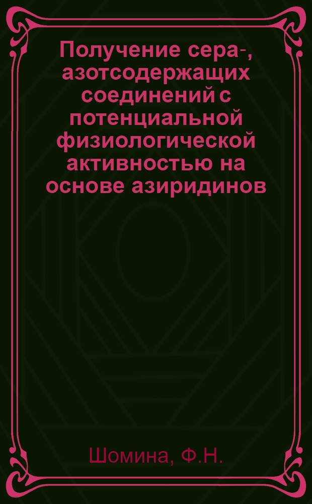 Получение сера-, азотсодержащих соединений с потенциальной физиологической активностью на основе азиридинов : Автореф. дис. на соискание учен. степени канд. хим. наук : (072)