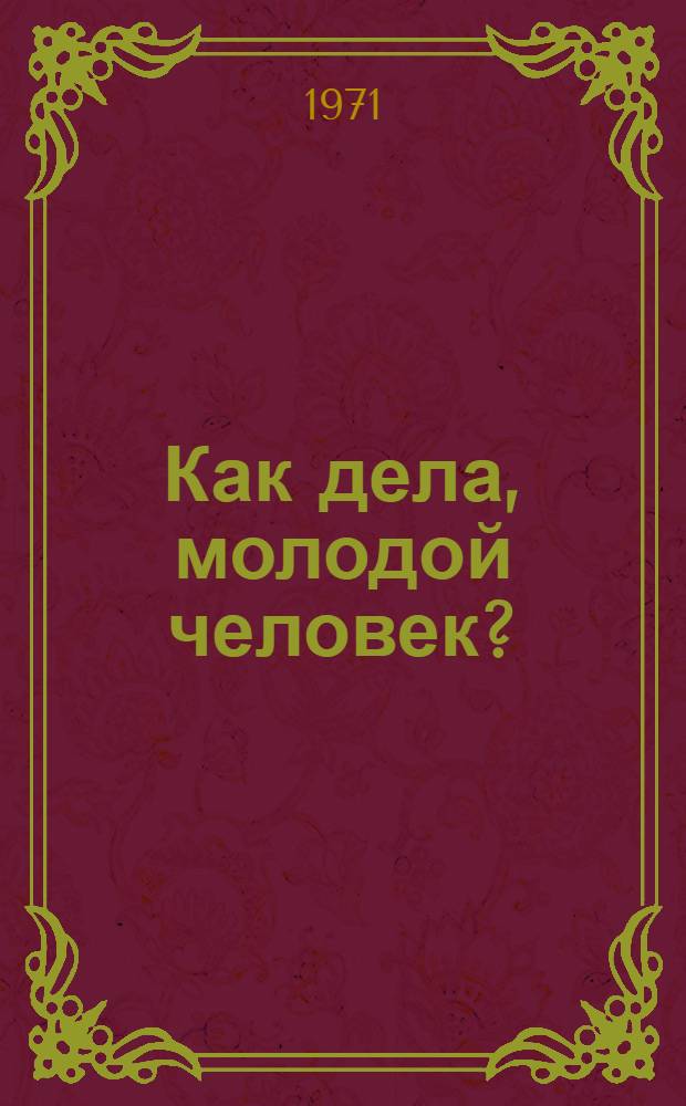 Как дела, молодой человек?; Ты был пророком, милый: Повести / Пер. с венг. Е. Терновской; Предисл. Е. Осетрова; Ил.: К.П. Сиротов