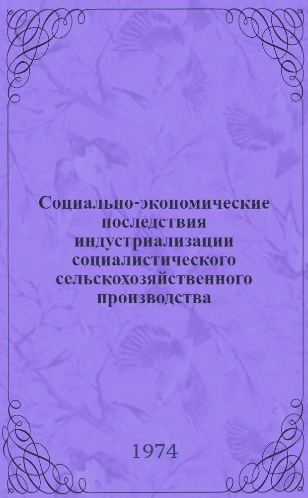 Социально-экономические последствия индустриализации социалистического сельскохозяйственного производства : Автореф. дис. на соиск. учен. степени канд. экон. наук : (08.00.01)