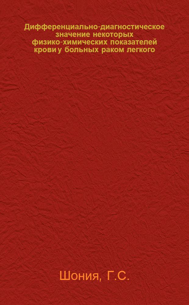 Дифференциально-диагностическое значение некоторых физико-химических показателей крови у больных раком легкого : Автореф. дис. на соиск. учен. степени канд. биол. наук : (093)