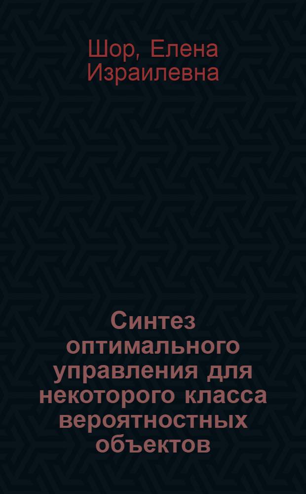 Синтез оптимального управления для некоторого класса вероятностных объектов : Автореф. дис. на соиск. учен. степени канд. физ.-мат. наук : (01.01.09)