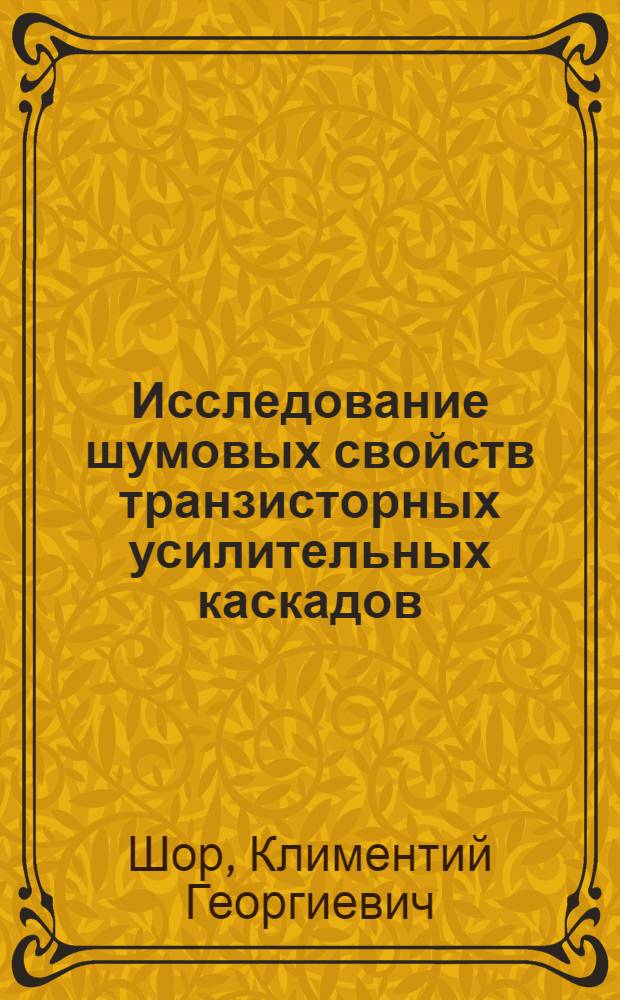 Исследование шумовых свойств транзисторных усилительных каскадов : Автореферат дис. на соискание учен. степени канд. техн. наук