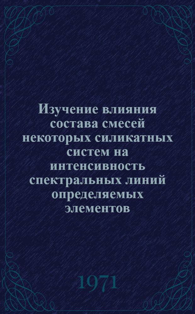 Изучение влияния состава смесей некоторых силикатных систем на интенсивность спектральных линий определяемых элементов : Автореф. дис. на соискание учен. степени канд. хим. наук : (070)
