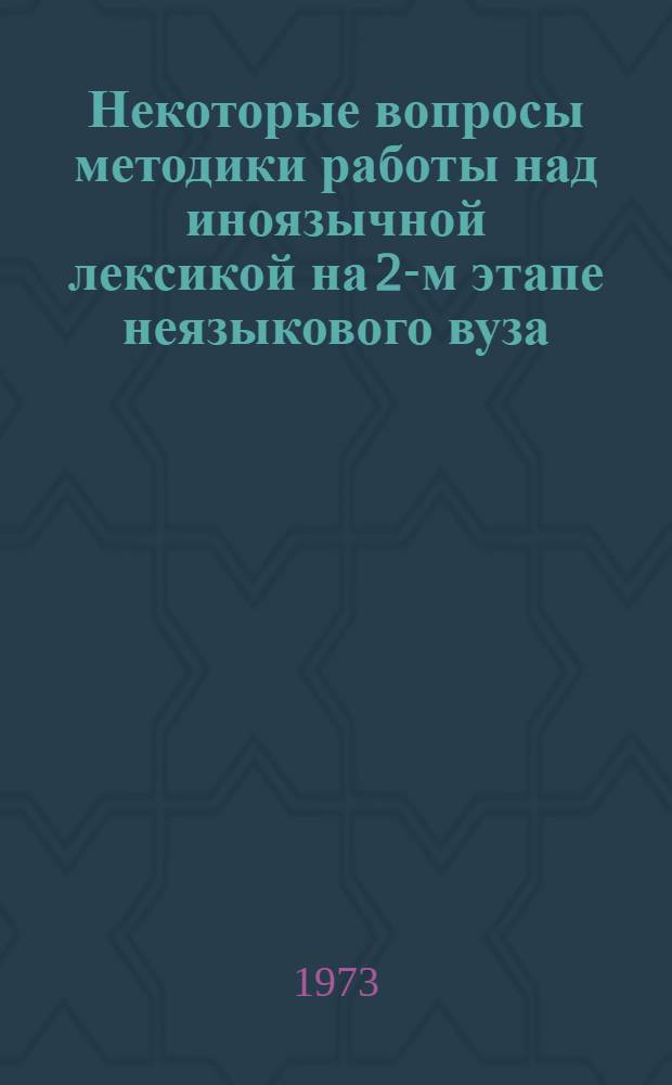 Некоторые вопросы методики работы над иноязычной лексикой на 2-м этапе неязыкового вуза : Автореф. дис. на соиск. учен. степени канд. пед. наук : (13.00.02)