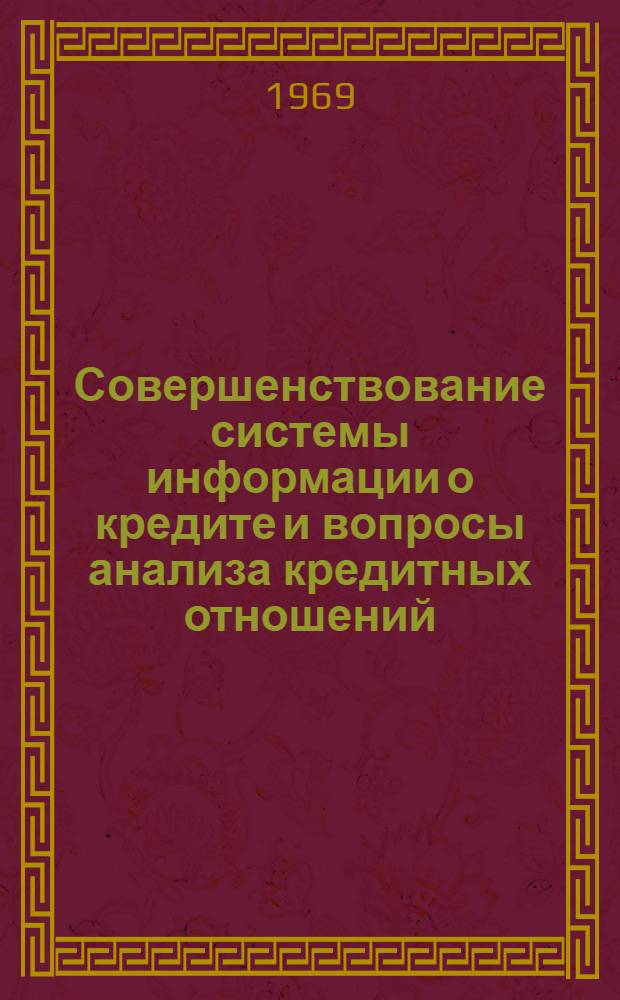 Совершенствование системы информации о кредите и вопросы анализа кредитных отношений : Автореф. дис. на соискание учен. степени канд. экон. наук : (601)