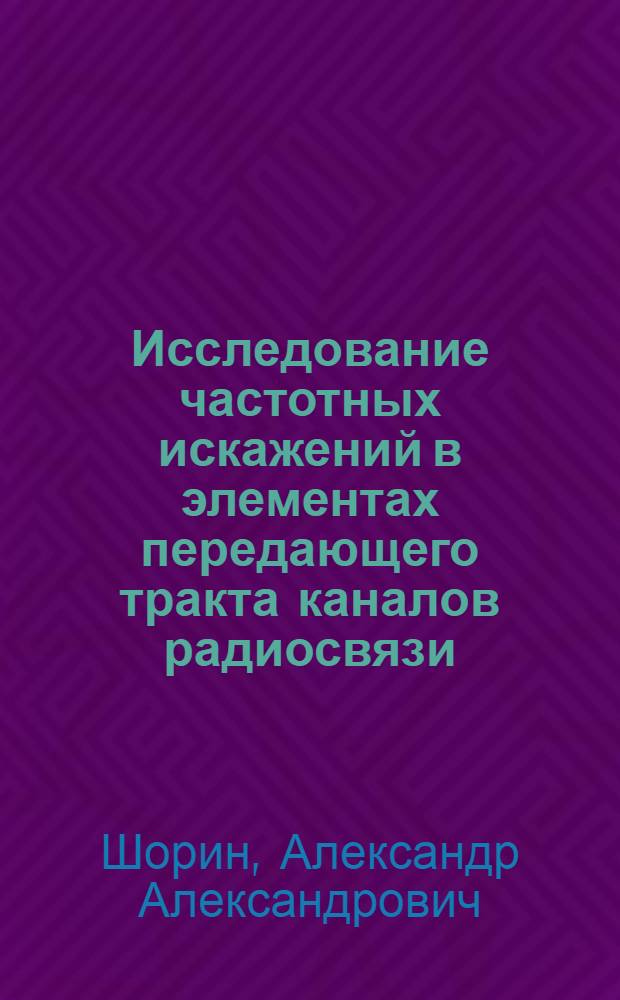 Исследование частотных искажений в элементах передающего тракта каналов радиосвязи : Автореф. дис. на соиск. учен. степени канд. техн. наук