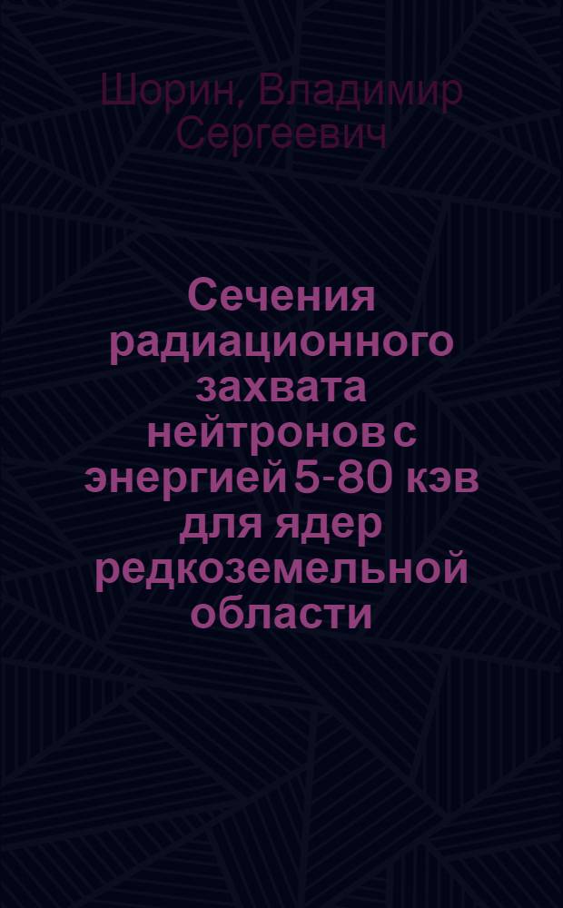 Сечения радиационного захвата нейтронов с энергией 5-80 кэв для ядер редкоземельной области : Автореф. дис. на соиск. учен. степени канд. физ.-мат. наук : (01.04.16)