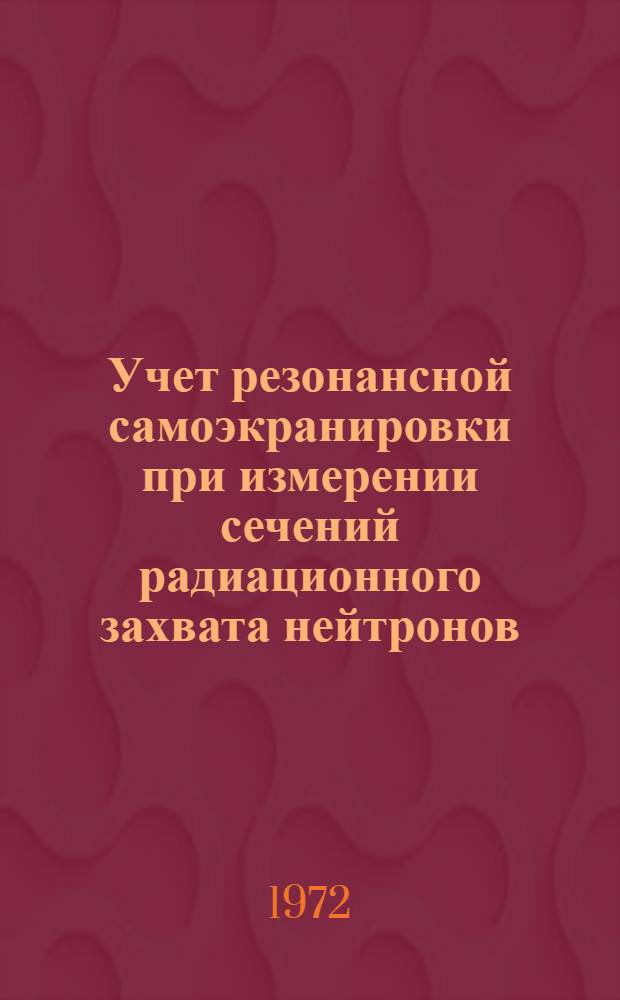 Учет резонансной самоэкранировки при измерении сечений радиационного захвата нейтронов