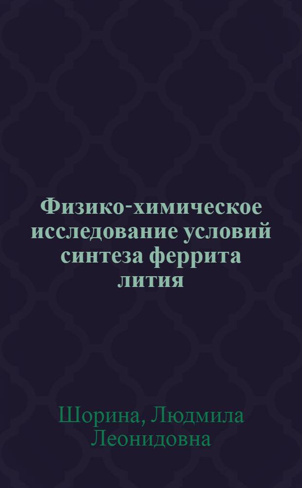 Физико-химическое исследование условий синтеза феррита лития : Автореф. дис. на соиск. учен. степени канд. хим. наук : (02.00.01)