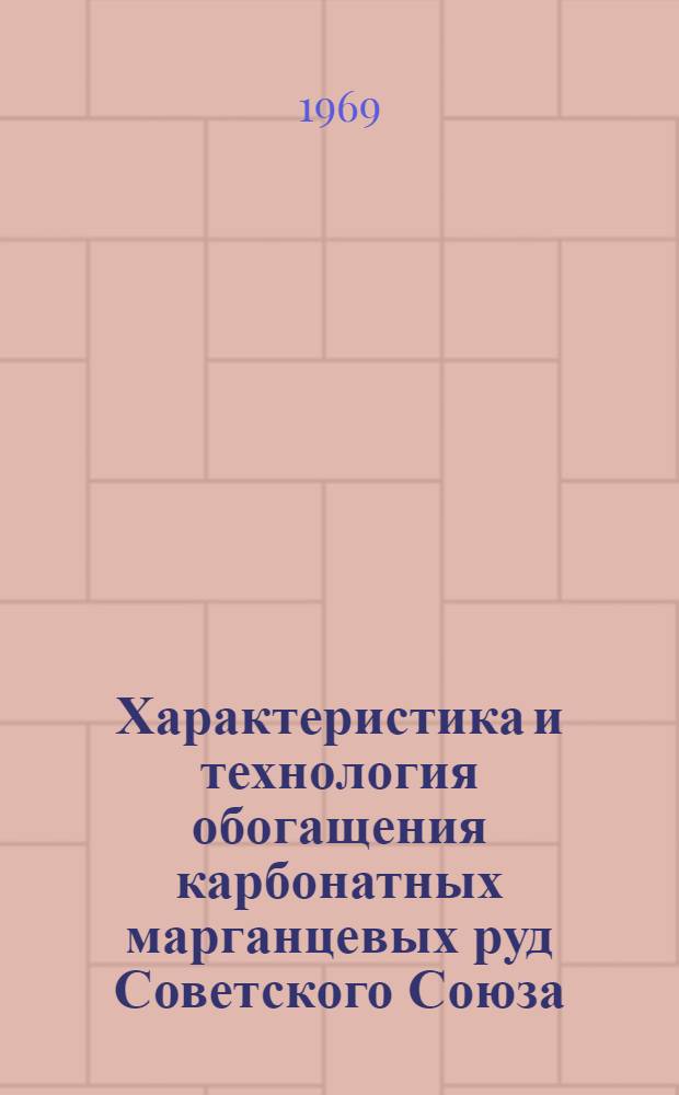 Характеристика и технология обогащения карбонатных марганцевых руд Советского Союза : Автореф. дис. на соискание учен. степени канд. техн. наук : (317)