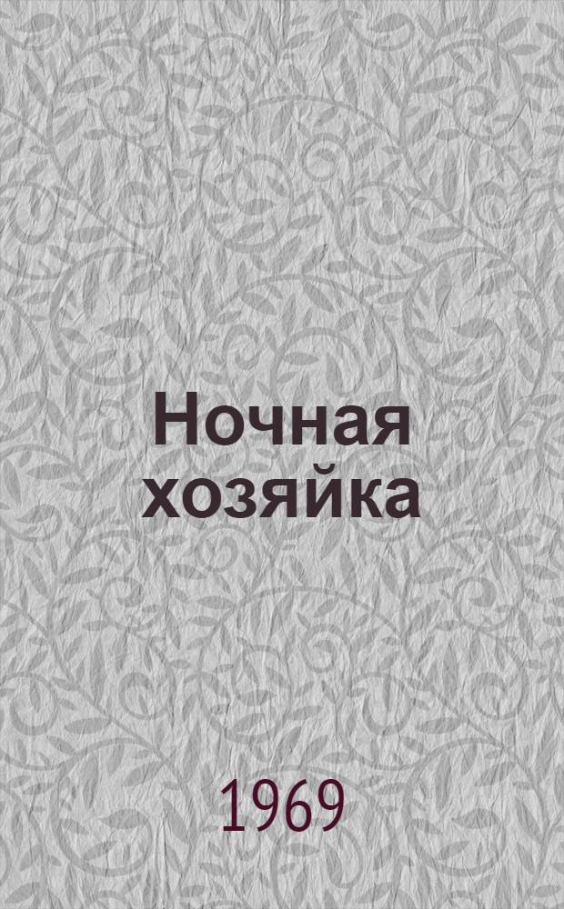 Ночная хозяйка; Убийство в снегах: Две повести / Ил.: М.Г. Рудаков