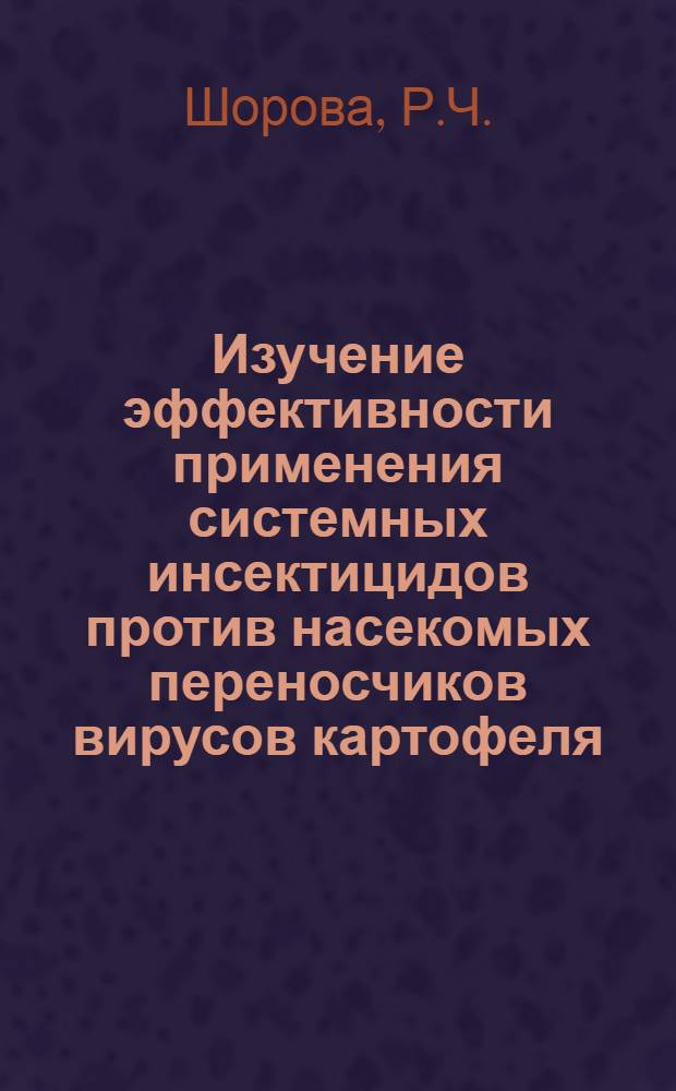 Изучение эффективности применения системных инсектицидов против насекомых переносчиков вирусов картофеля : Автореф. дис. на соискание учен. степени канд. с.-х. наук : (540)