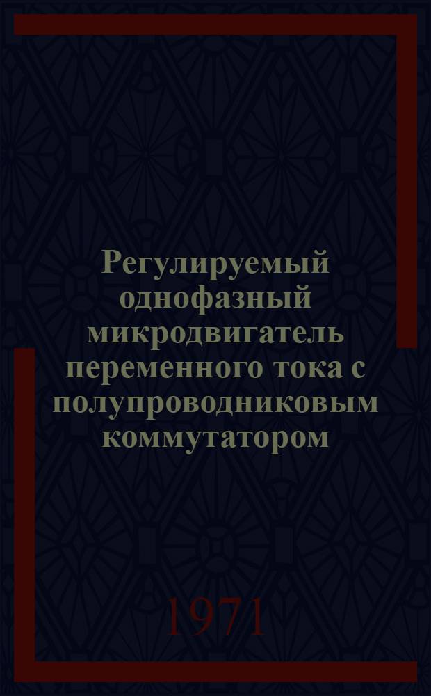 Регулируемый однофазный микродвигатель переменного тока с полупроводниковым коммутатором : Автореф. дис. на соискание учен. степени канд. техн. наук : (230)