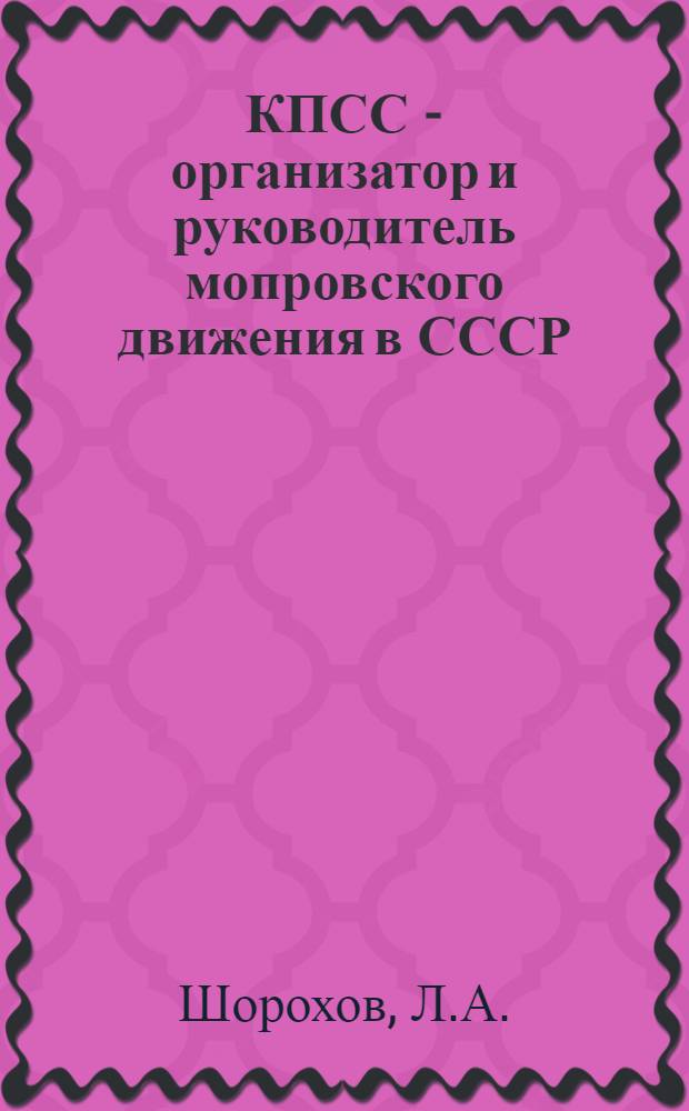 КПСС - организатор и руководитель мопровского движения в СССР (1922-1939 гг.) : Автореф. дис. на соискание учен. степени канд. ист. наук : (570)