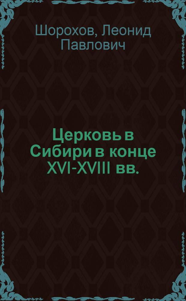 Церковь в Сибири в конце XVI-XVIII вв. : (Вотчинное землевладение и полит.-идеол. функции) : Автореф. дис. на соискание учен. степени канд. ист. наук : (571)