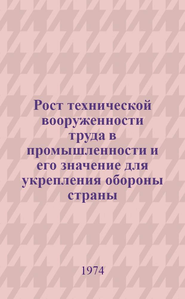 Рост технической вооруженности труда в промышленности и его значение для укрепления обороны страны