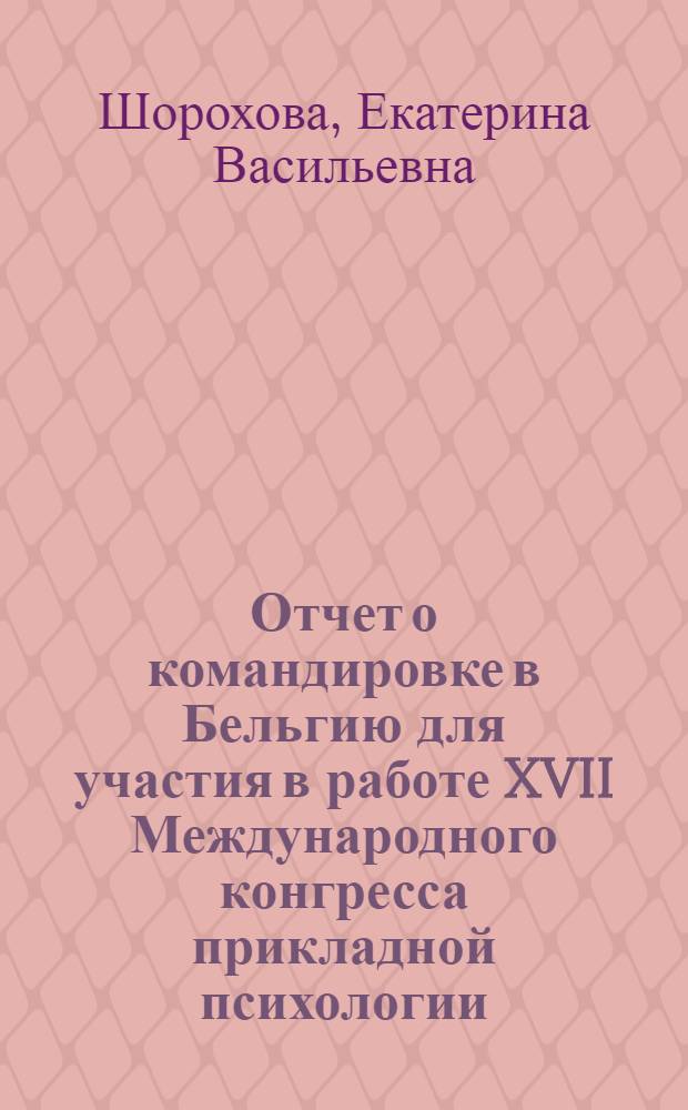 Отчет о командировке в Бельгию [для участия в работе XVII Международного конгресса прикладной психологии. г. Льеж. 25-30 июля 1971 г.]