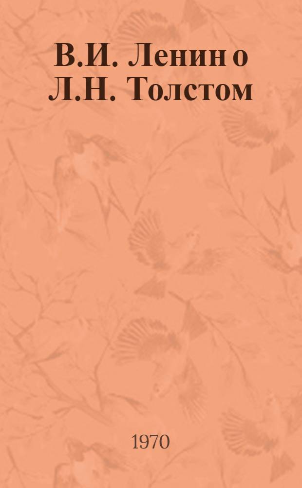 В.И. Ленин о Л.Н. Толстом : (Метод. указания и библиогр.)