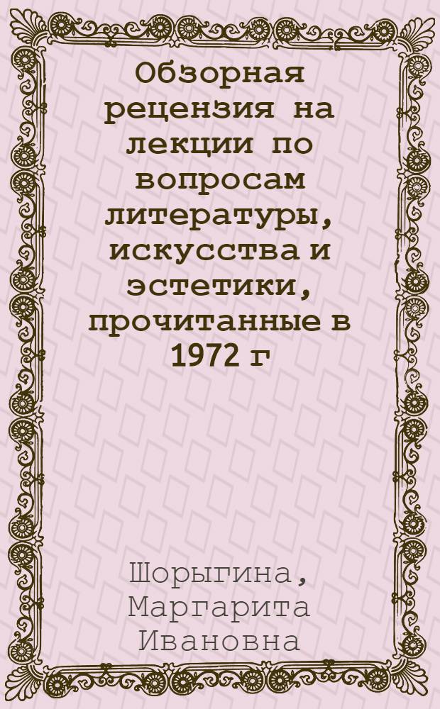 Обзорная рецензия на лекции по вопросам литературы, искусства и эстетики, прочитанные в 1972 г.