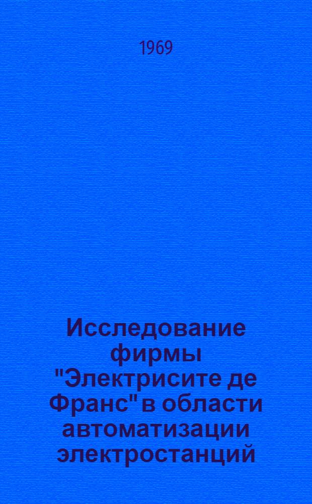 Исследование фирмы "Электрисите де Франс" в области автоматизации электростанций