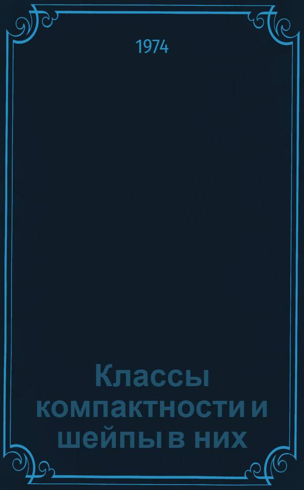 Классы компактности и шейпы в них : Автореф. дис. на соиск. учен. степени канд. физ.-мат. наук : (01.01.04)