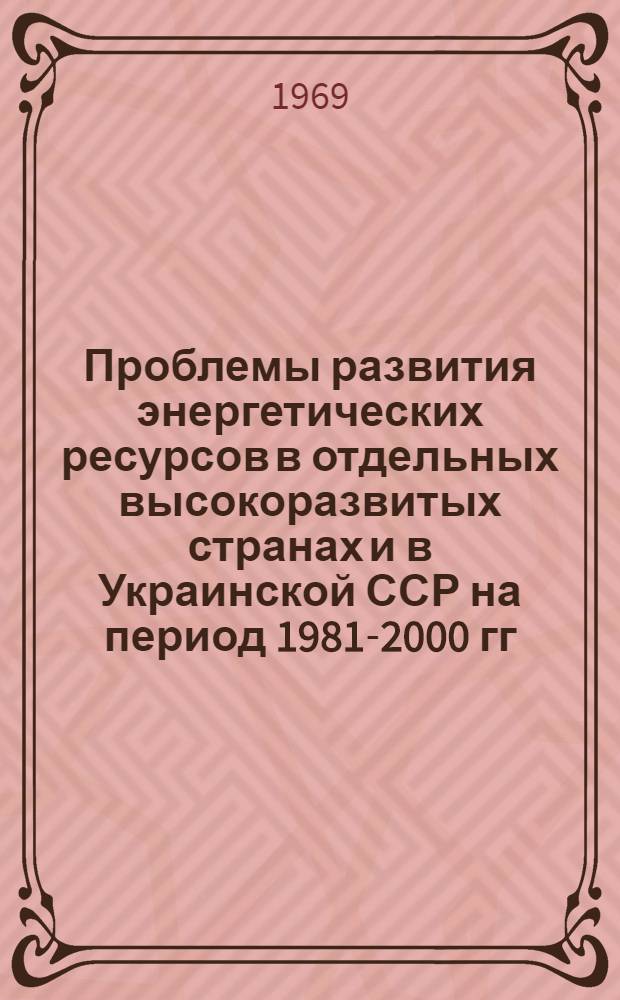 Проблемы развития энергетических ресурсов в отдельных высокоразвитых странах и в Украинской ССР на период 1981-2000 гг.