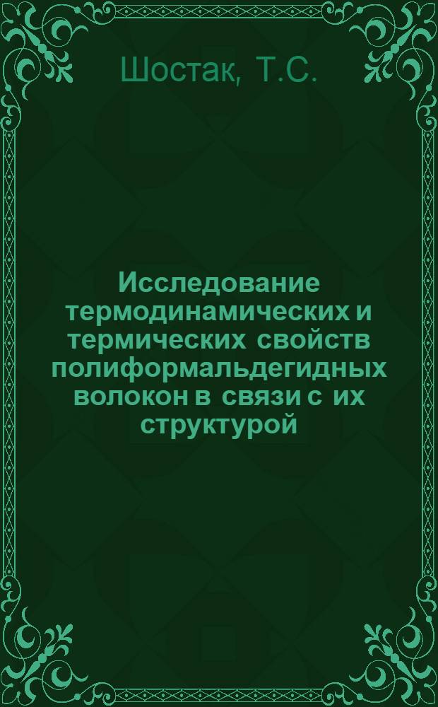 Исследование термодинамических и термических свойств полиформальдегидных волокон в связи с их структурой : Автореф. дис. на соиск. учен. степени канд. техн. наук