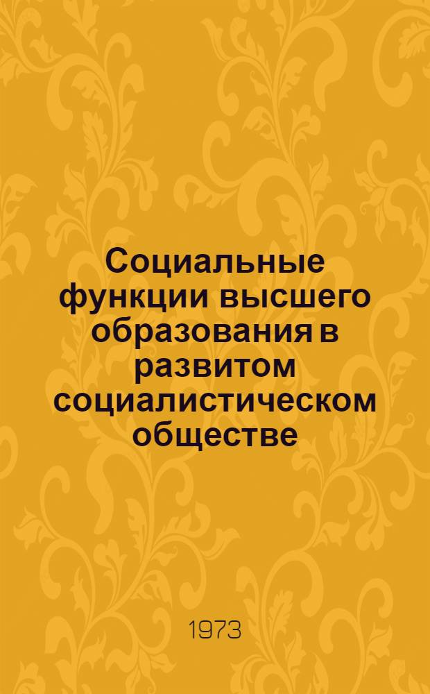 Социальные функции высшего образования в развитом социалистическом обществе : Автореф. дис. на соиск. учен. степени канд. филос. наук : (09.00.01)