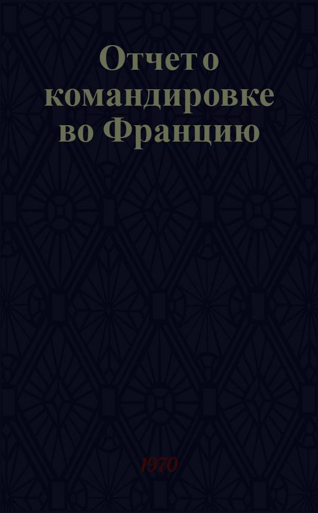 Отчет о командировке во Францию