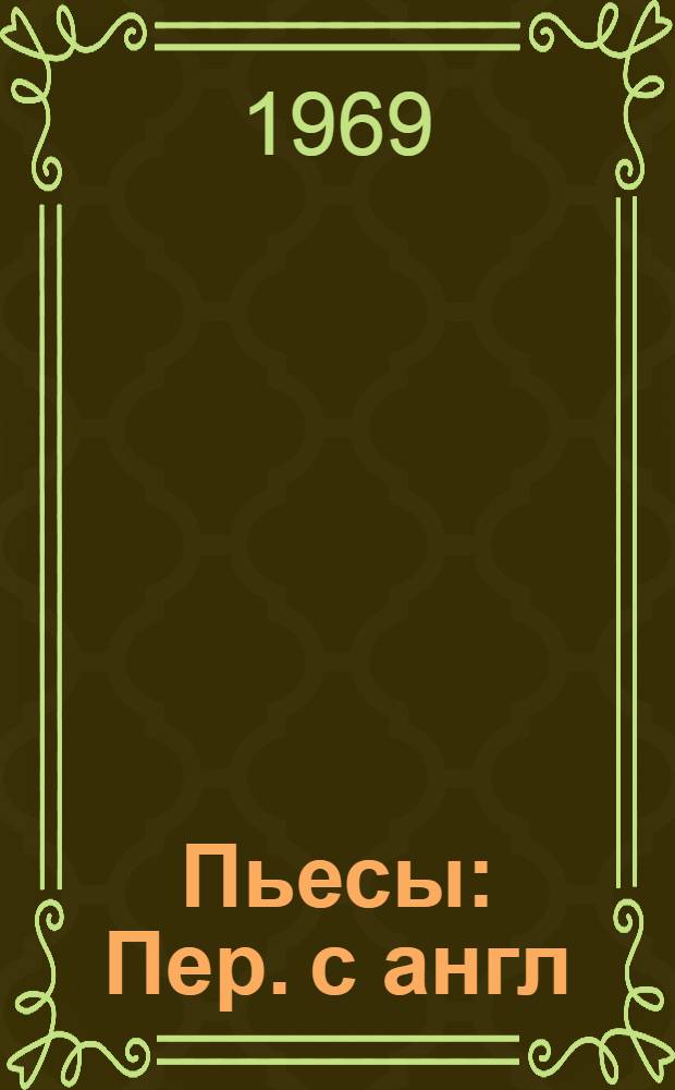 Пьесы : Пер. с англ
