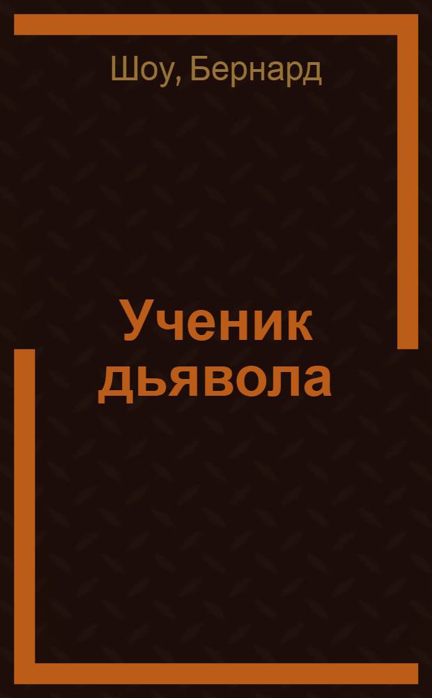 Ученик дьявола