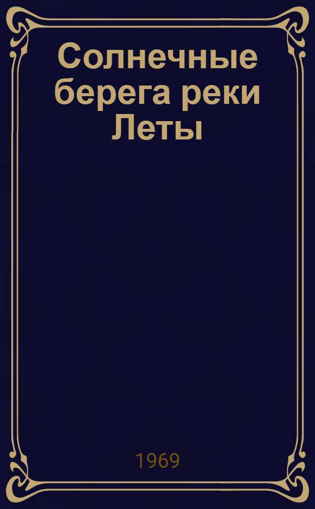 Солнечные берега реки Леты : Рассказы