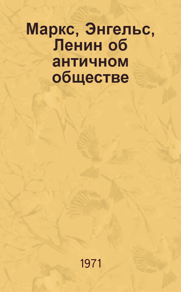 Маркс, Энгельс, Ленин об античном обществе : Учеб. пособие