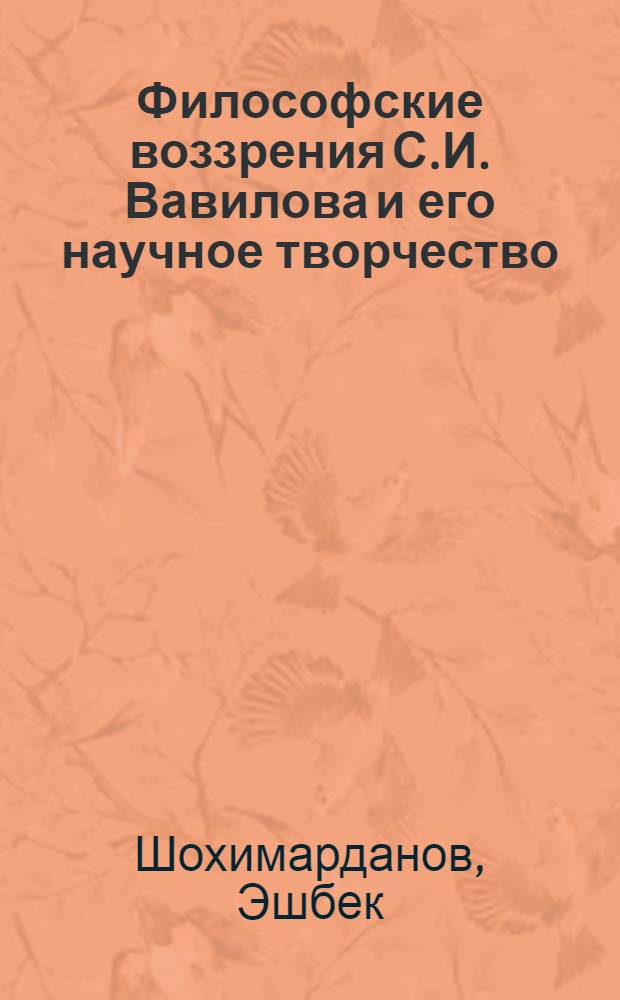 Философские воззрения С.И. Вавилова и его научное творчество : Автореф. дис. на соискание учен. степени канд. филос. наук : (627)