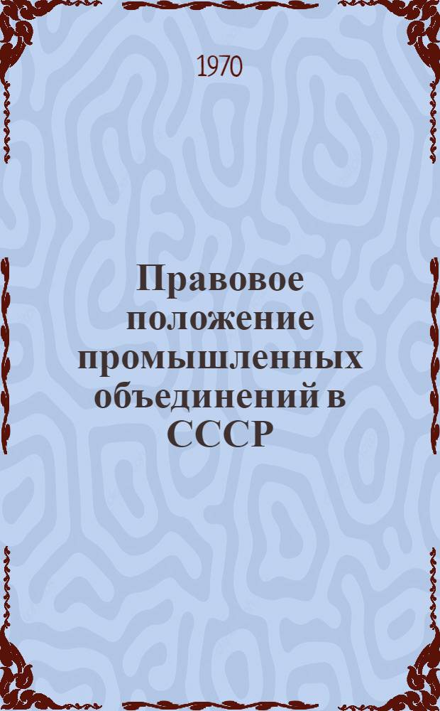 Правовое положение промышленных объединений в СССР : Автореф. дис. на соискание учен. степени канд. юрид. наук : (719)