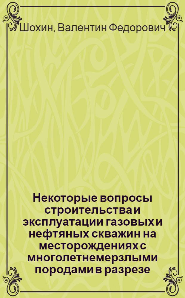 Некоторые вопросы строительства и эксплуатации газовых и нефтяных скважин на месторождениях с многолетнемерзлыми породами в разрезе : Автореф. дис. на соиск. учен. степени канд. техн. наук