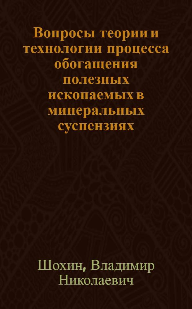 Вопросы теории и технологии процесса обогащения полезных ископаемых в минеральных суспензиях : Автореф. дис. на соискание учен. степени д-ра техн. наук : (317)