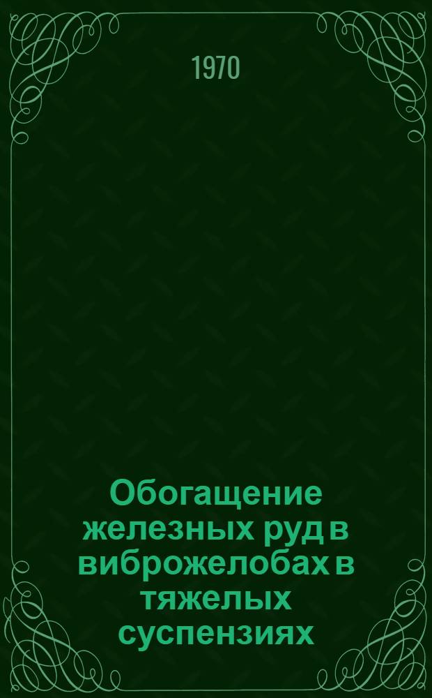 Обогащение железных руд в виброжелобах в тяжелых суспензиях
