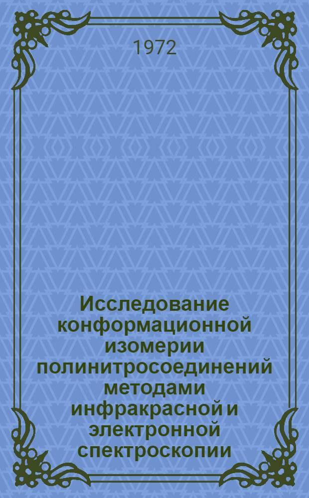 Исследование конформационной изомерии полинитросоединений методами инфракрасной и электронной спектроскопии : Автореф. дис. на соиск. учен. степени д-ра хим. наук : (072)