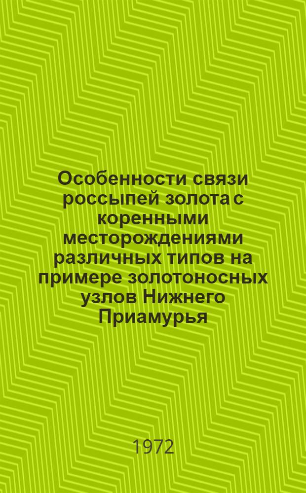 Особенности связи россыпей золота с коренными месторождениями различных типов на примере золотоносных узлов Нижнего Приамурья : Автореф. дис. на соиск. учен. степени канд. геол.-минерал. наук