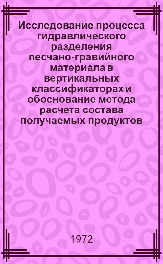 Исследование процесса гидравлического разделения песчано-гравийного материала в вертикальных классификаторах и обоснование метода расчета состава получаемых продуктов : Автореф. дис. на соиск. учен. степени канд. техн. наук