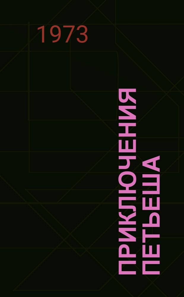 Приключения Петьеша: Роман; Три желания: Повесть / Авториз. пер. с венг. Ю. Шишмонина и Ю. Сазонова; Ил.: Л.С. Кассик