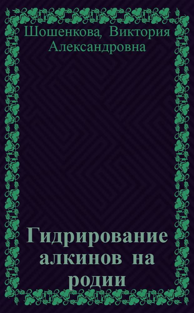 Гидрирование алкинов на родии : Автореф. дис. на соиск. учен. степени канд. хим. наук : (085)