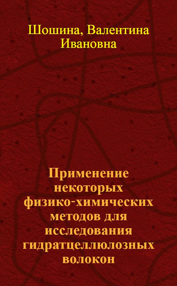 Применение некоторых физико-химических методов для исследования гидратцеллюлозных волокон : Автореф. дис. на соиск. учен. степени канд. хим. наук : (02.073)