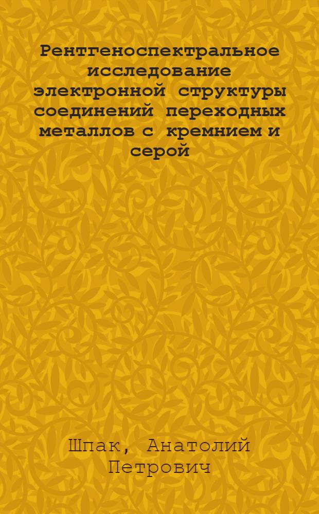 Рентгеноспектральное исследование электронной структуры соединений переходных металлов с кремнием и серой : Автореф. дис. на соиск. учен. степени канд. физ.-мат. наук : (01.046)