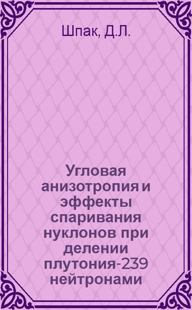 Угловая анизотропия и эффекты спаривания нуклонов при делении плутония-239 нейтронами