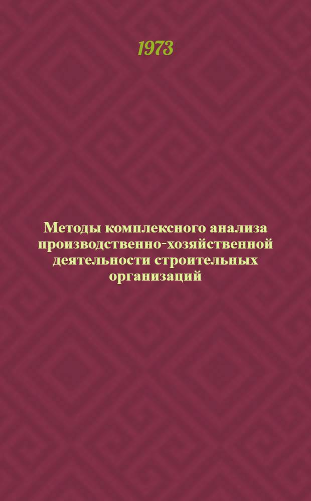 Методы комплексного анализа производственно-хозяйственной деятельности строительных организаций : Автореф. дис. на соиск. учен. степени канд. экон. наук : (08.00.05)
