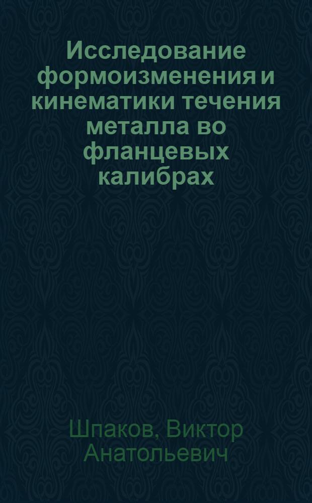 Исследование формоизменения и кинематики течения металла во фланцевых калибрах : Автореф. дис. на соиск. учен. степени канд. техн. наук : (05.16.05)